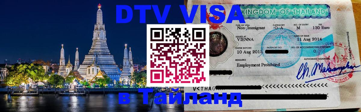 Купить DTV визу в Таиланд Аюттхая 