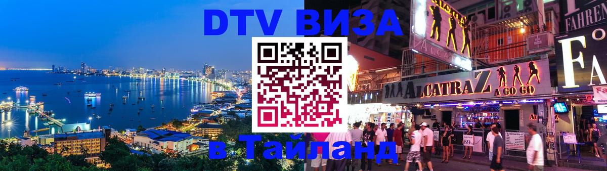 Электронная виза DTV в Тайланд 