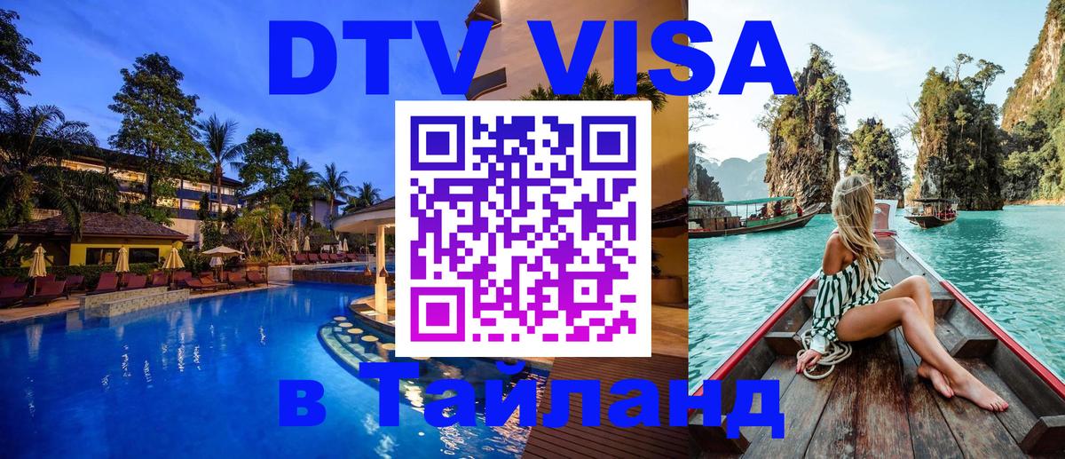Цены на DTV визу в Таиланд — пакеты услуг, достаточно даже паспорта - Аюттхая  19.11.2025 