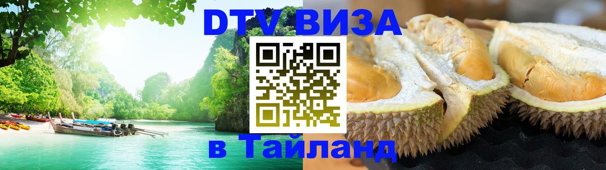 Стоимость и условия DTV визы — оформление в Таиланд под ключ - Аюттхая  05.10.2025 